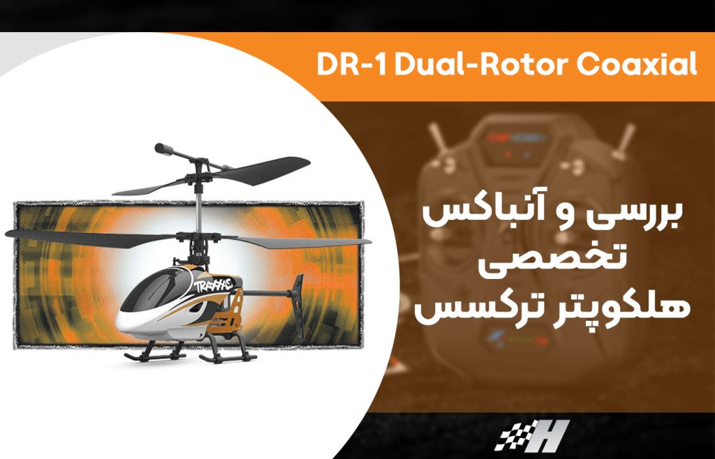 معرفی هلکوپتر ترکسس مدل DR-1 Dual Rotor Coaxial