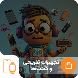 خرید تجهیزات تفریحی وگجت ها